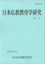 『日本仏教教育学研究』画像（表紙：水色）
